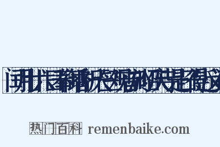 闰月廿六日奉御香祈天竺观音於昭庆寺是日得近义词是什么意思的图片